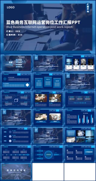 蓝色商务互联网运营岗位工作汇报PPT模板