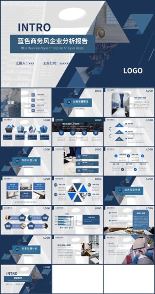 蓝色商务风企业分析报告PPT模板