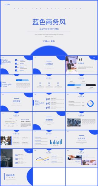 蓝色商务风企业学习培训PPT通用模板