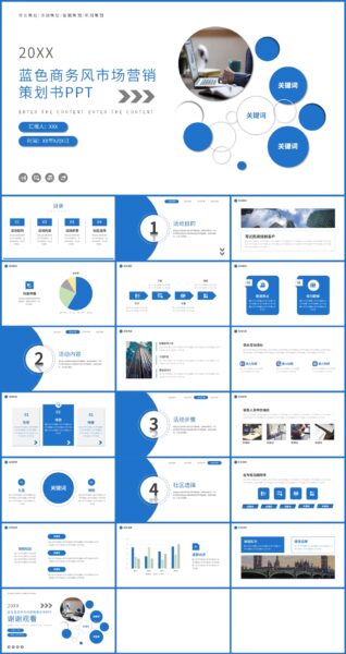 蓝色商务风市场营销策划书ppt模板