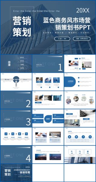 蓝色商务风市场营销策划书ppt模板