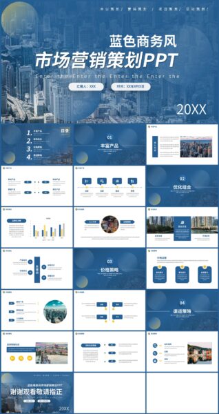 蓝色商务风营销策划ppt模板