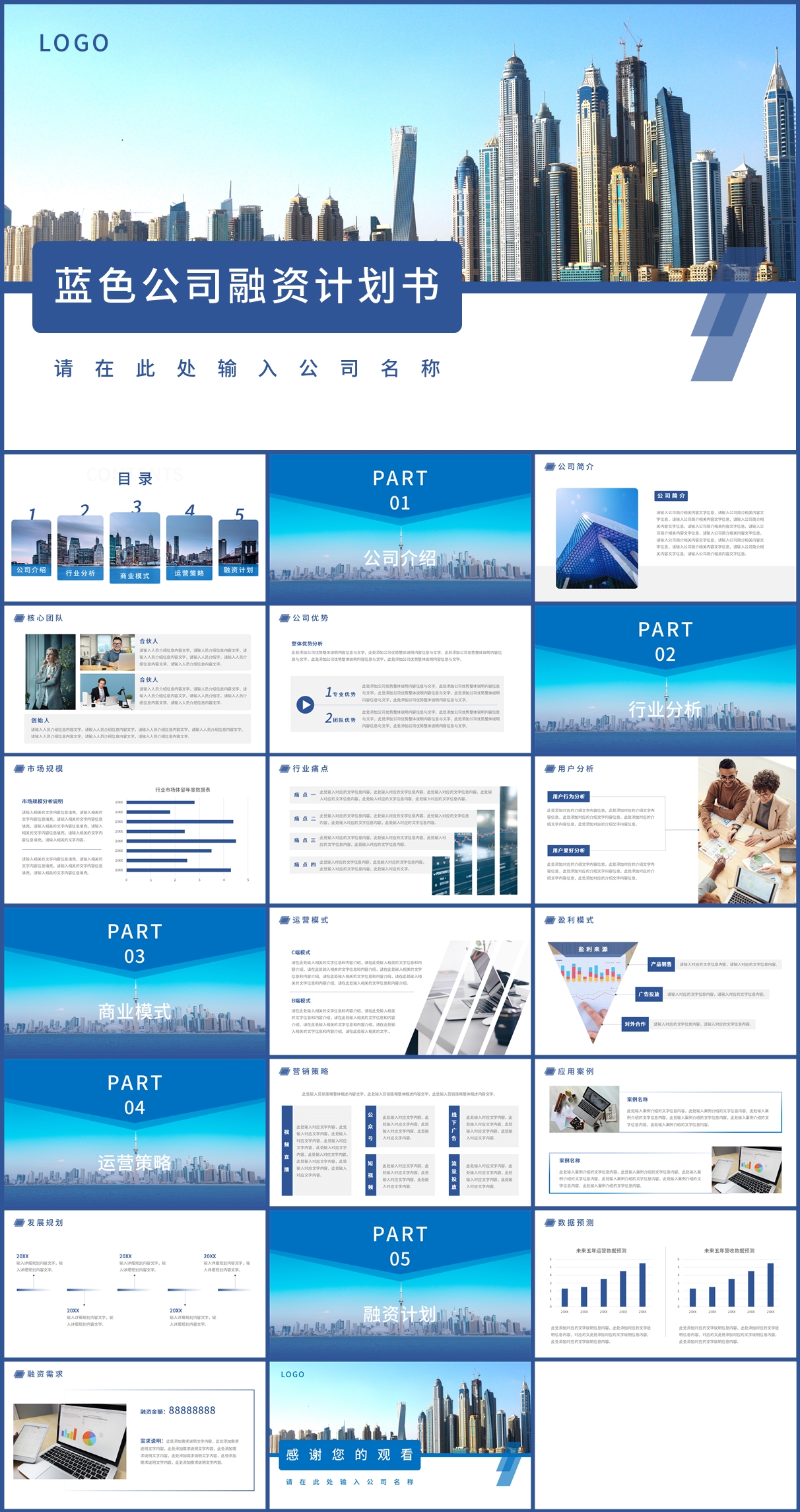 蓝色大气公司融资计划书PPT模板插图