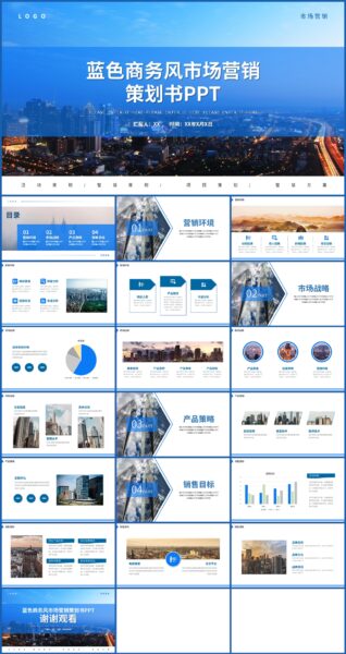 蓝色商务风市场营销策划书ppt模板