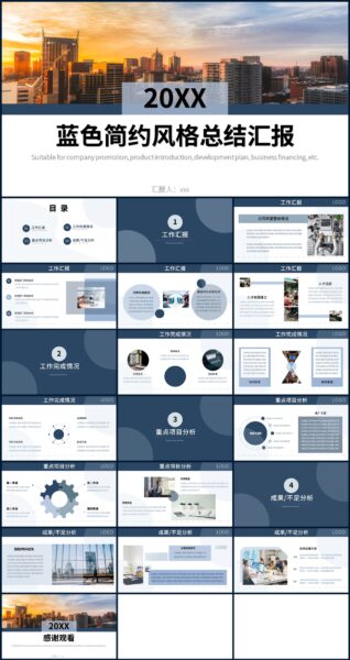 蓝色极简风企业通用总结汇报PPT模板