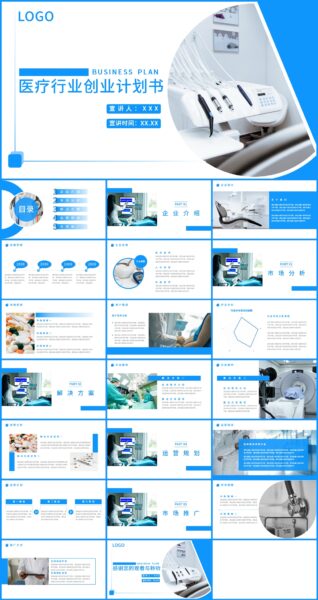 蓝色极简风医疗行业创业计划书PPT模板
