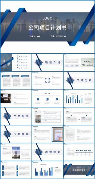 蓝色渐变公司项目计划书通用PPT模板