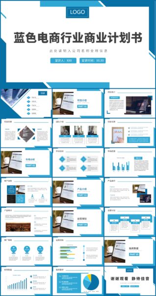 蓝色电商行业商业计划书通用PPT模板