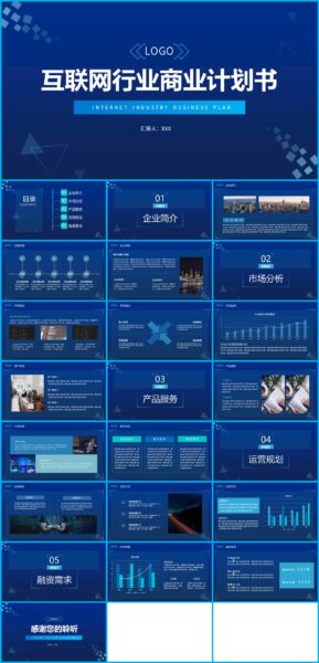 蓝色科技风互联网行业融资计划书通用PPT