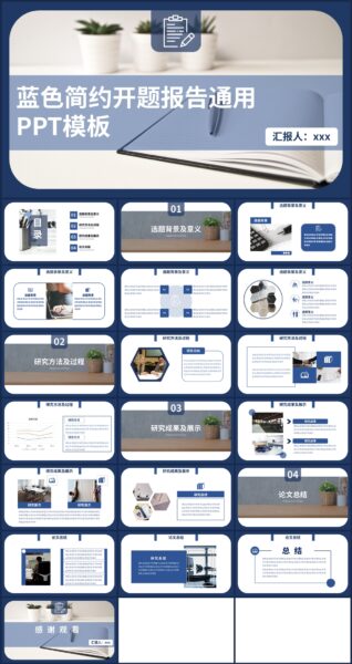 蓝色简约开题报告通用PPT模板