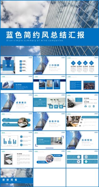 蓝色简约风企业汇报PPT模板