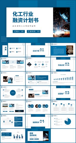 蓝色简约风化工行业融资计划书PPT模板