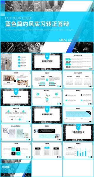 蓝色简约风实习转正答辩PPT模板