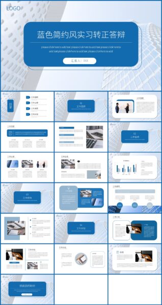 蓝色简约风实习转正答辩通用PPT模板