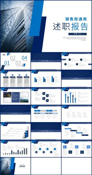 蓝色销售岗通用述职报告PPT模板