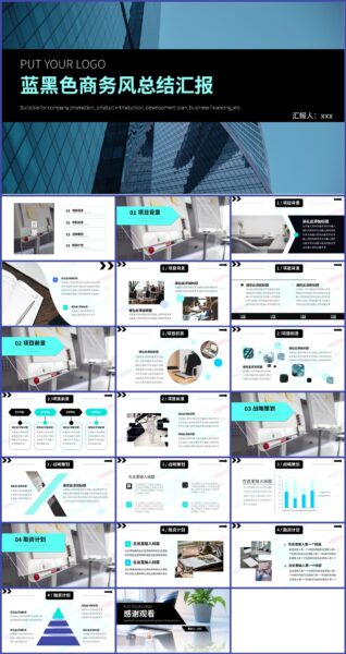 蓝黑色商务风总汇报汇报ppt模板