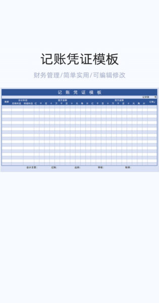 记账凭证模板excel表格