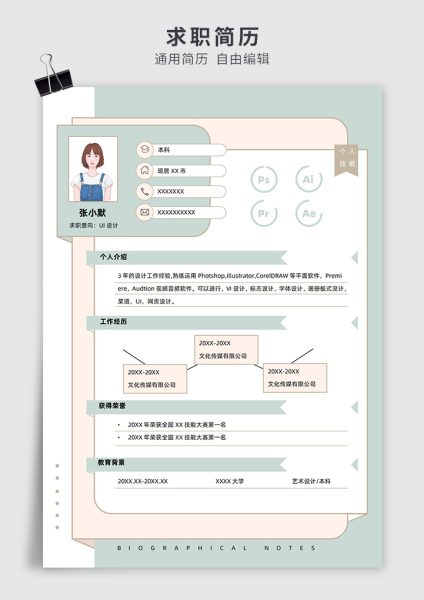 UI设计师单页简历模板小清新风