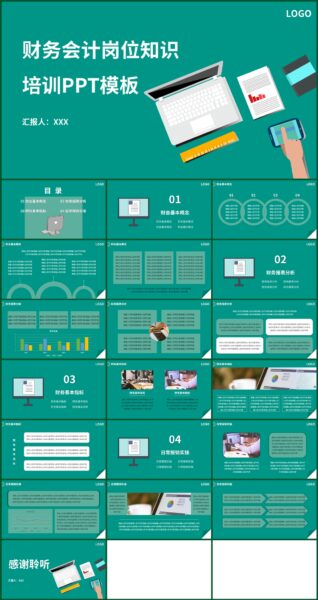 财务会计岗位知识培训通用PPT模板