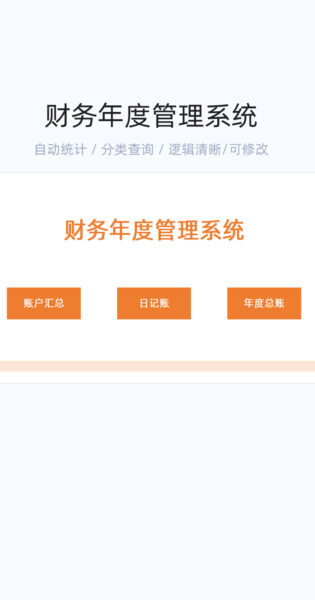 财务年度管理系统模版excel表格