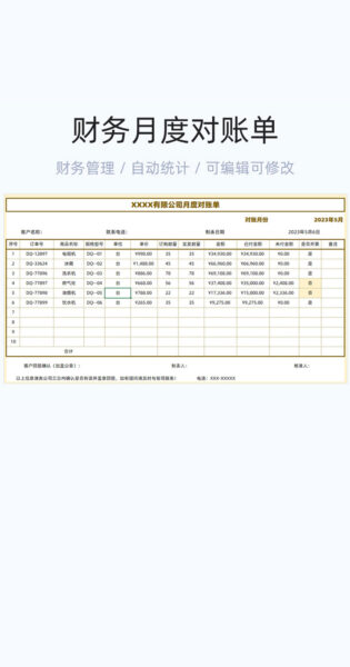 财务月度对账单模板excel表格