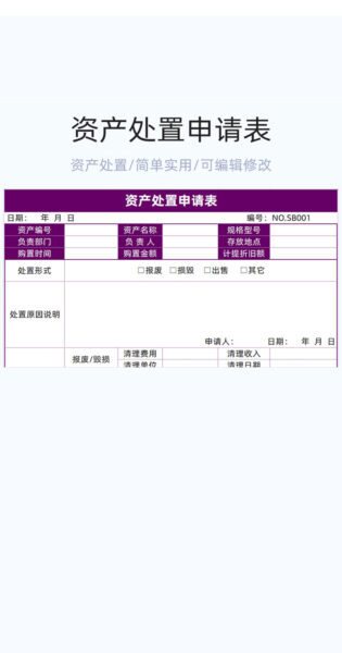 资产处置申请表格excel模板