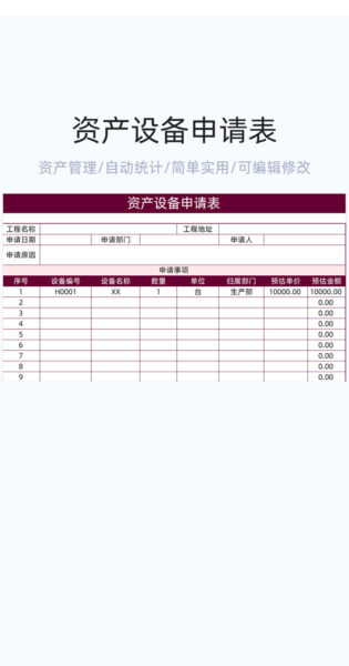 资产设备申请表格excel模板