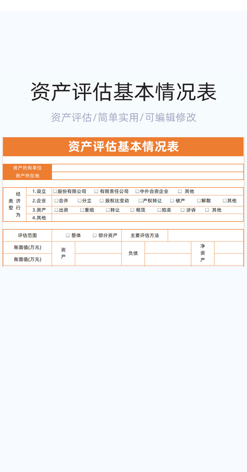 资产评估基本情况表格excel模板插图