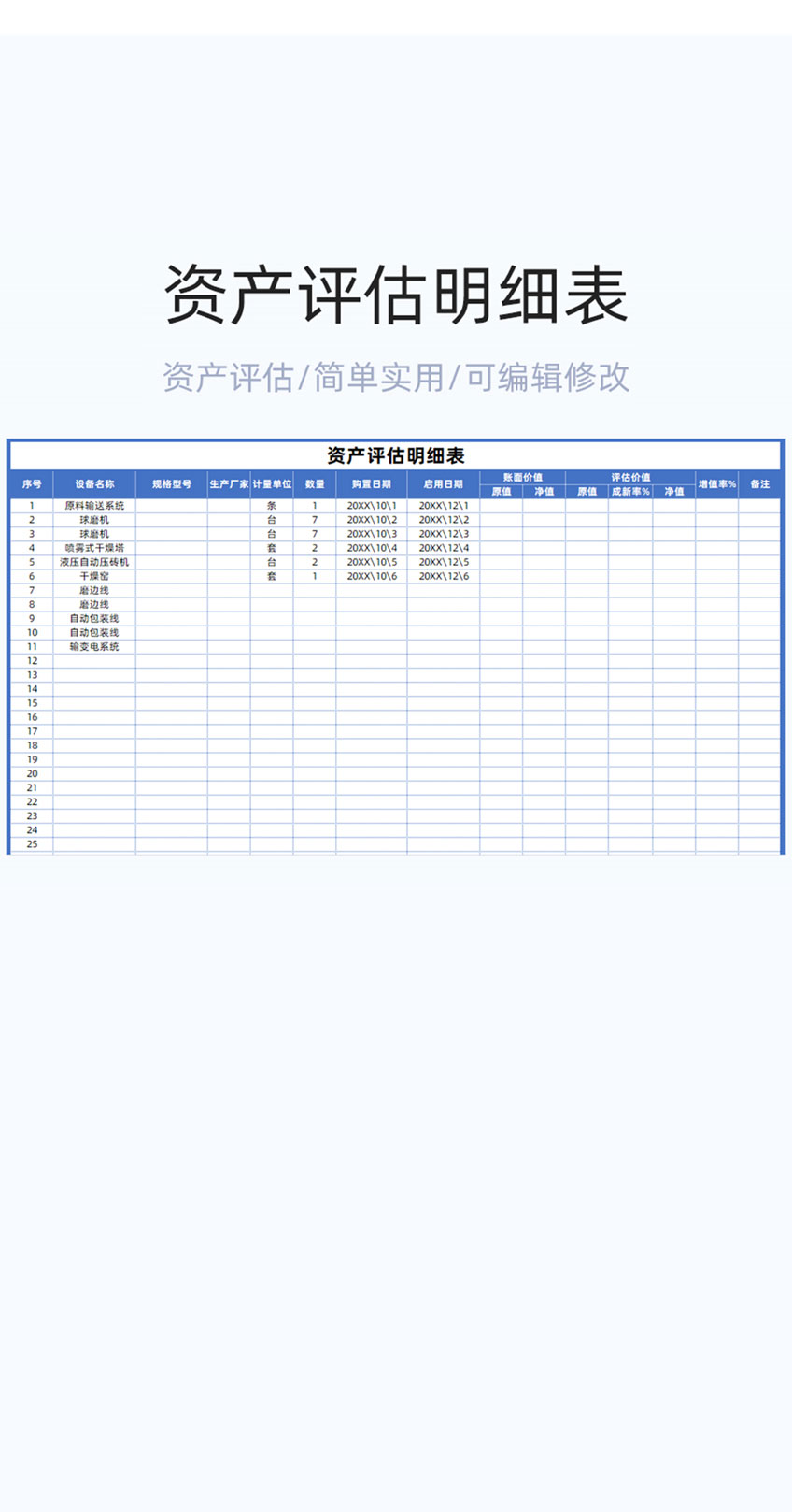 资产评估明细表格excel模板插图