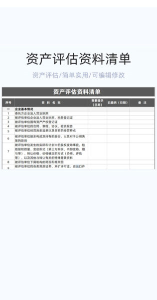 资产评估资料清单模板excel表格