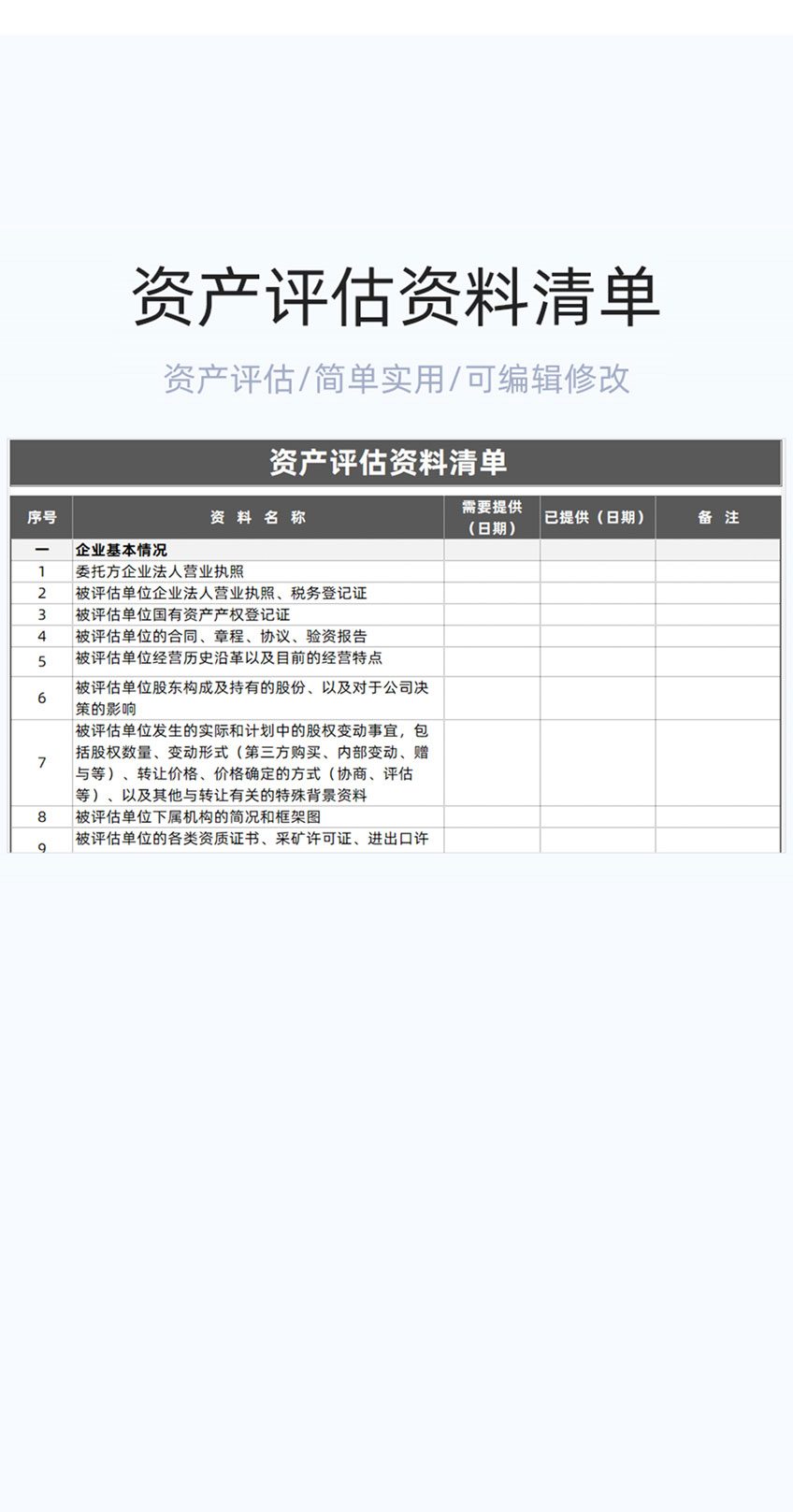 资产评估资料清单模板excel表格插图