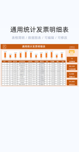 通用统计发票明细表格excel模板