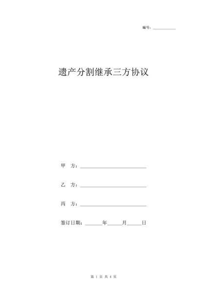 遗产继承分割三方协议合同模板