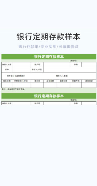 银行定期存款样本表格excel模板