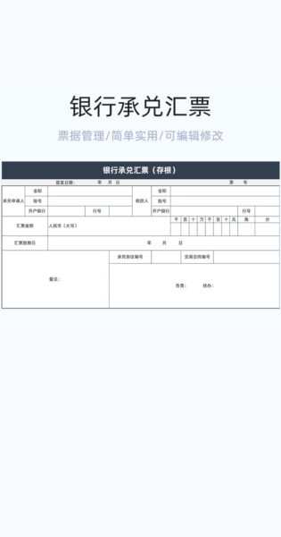 银行承兑汇票模板excel表格