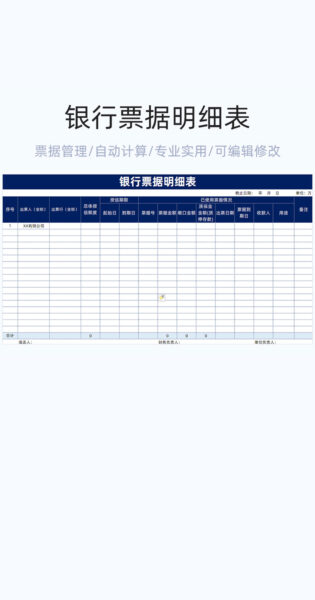 银行票据明细表格excel模板