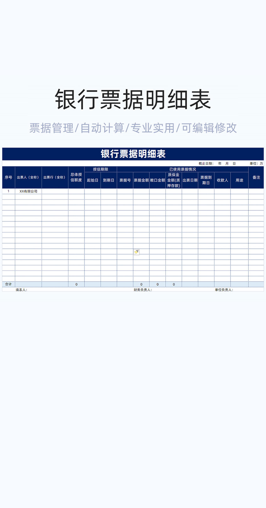 银行票据明细表格excel模板插图