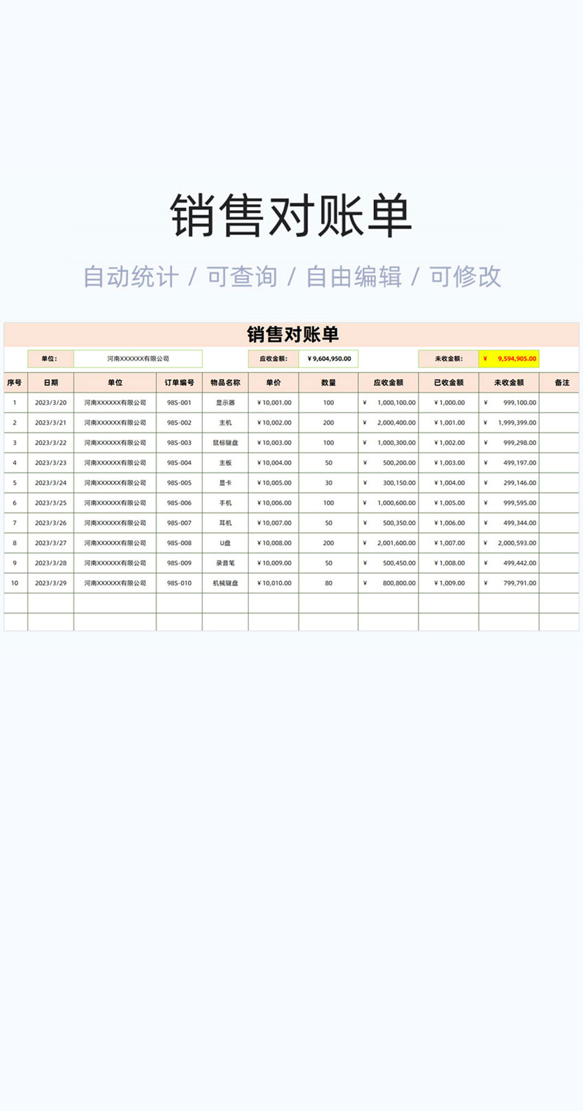 销售对账单模板excel表格插图