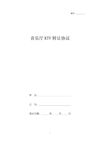 音乐厅KTV转让协议合同模板