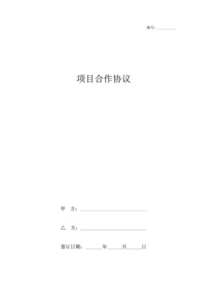 项目合作协议书合同模板