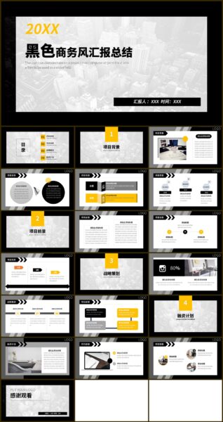 黑色商务企业风格工作汇报PPT模板