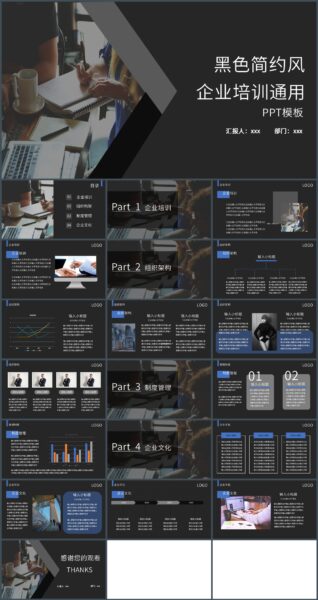 黑色简约风企业培训通用PPT模板
