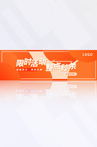 橙红色渐变简约几何限时促销活动营销电商banner