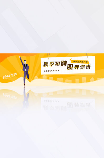 橙黄色插画人物秋季招聘校招宣传电商banner