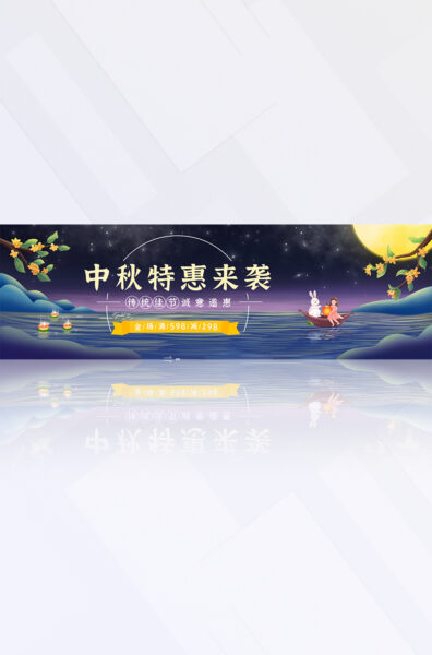 蓝紫色插画风中秋特惠活动满减电商banner