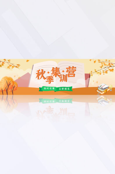 橙黄色插画风秋季集训营教育培训招生电商banner