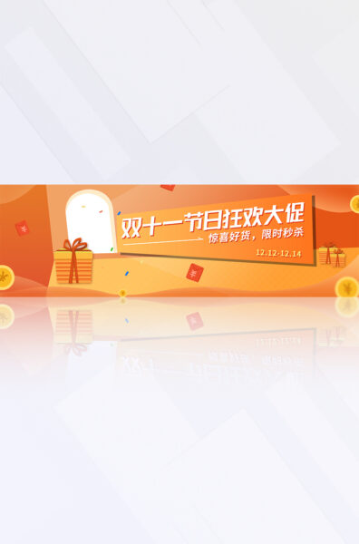 橙黄色礼品双十一狂欢大促营销推广电商banner