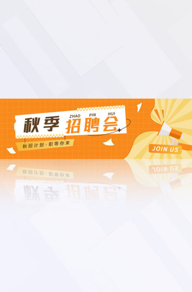 橙黄色秋季招聘会宣传能换推广电商BANNER