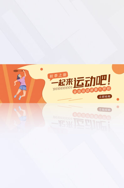 橙黄色秋季运动装备折扣销售营销推广电商banner