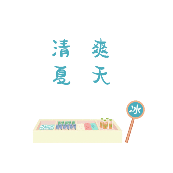 蓝色夏季清爽夏天冰箱贴纸动图